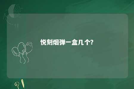 悦刻烟弹一盒几个？ 